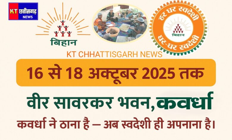 एक कदम स्वदेशी की ओर,बिहान स्वदेशी बाजार, का आयोजन वीर सावरकर भवन कवर्धा में 20251015 210025