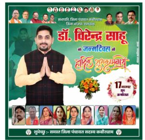 समर्थकों ने धूमधाम से मनाया जिला पंचायत सभापति डॉ. वीरेन्द्र साहू का जन्मदिन IMG 20251116 WA0051