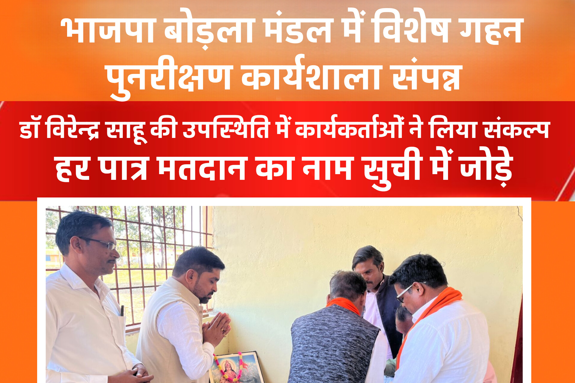 भाजपा बोड़ला मंडल में विशेष गहन पुनरीक्षण कार्यशाला संपन्न InShot 20251111 214342729