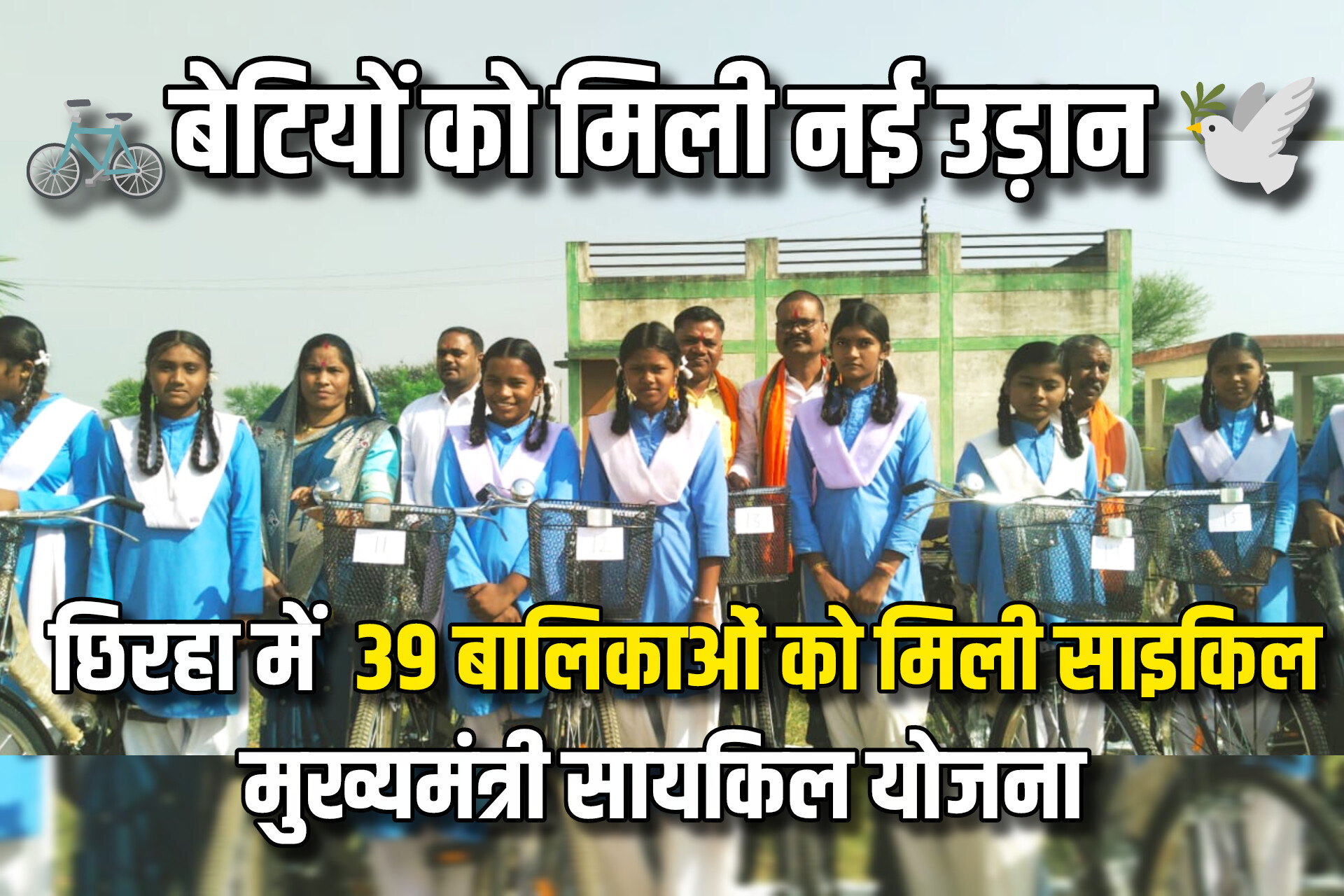 छिरहा में बेटियों को मिली नई उड़ान मुख्यमंत्री निशुल्क सरस्वती साइकिल योजना के तहत 39 बालिकाओं को साइकिल वितरण InShot 20251112 174435880