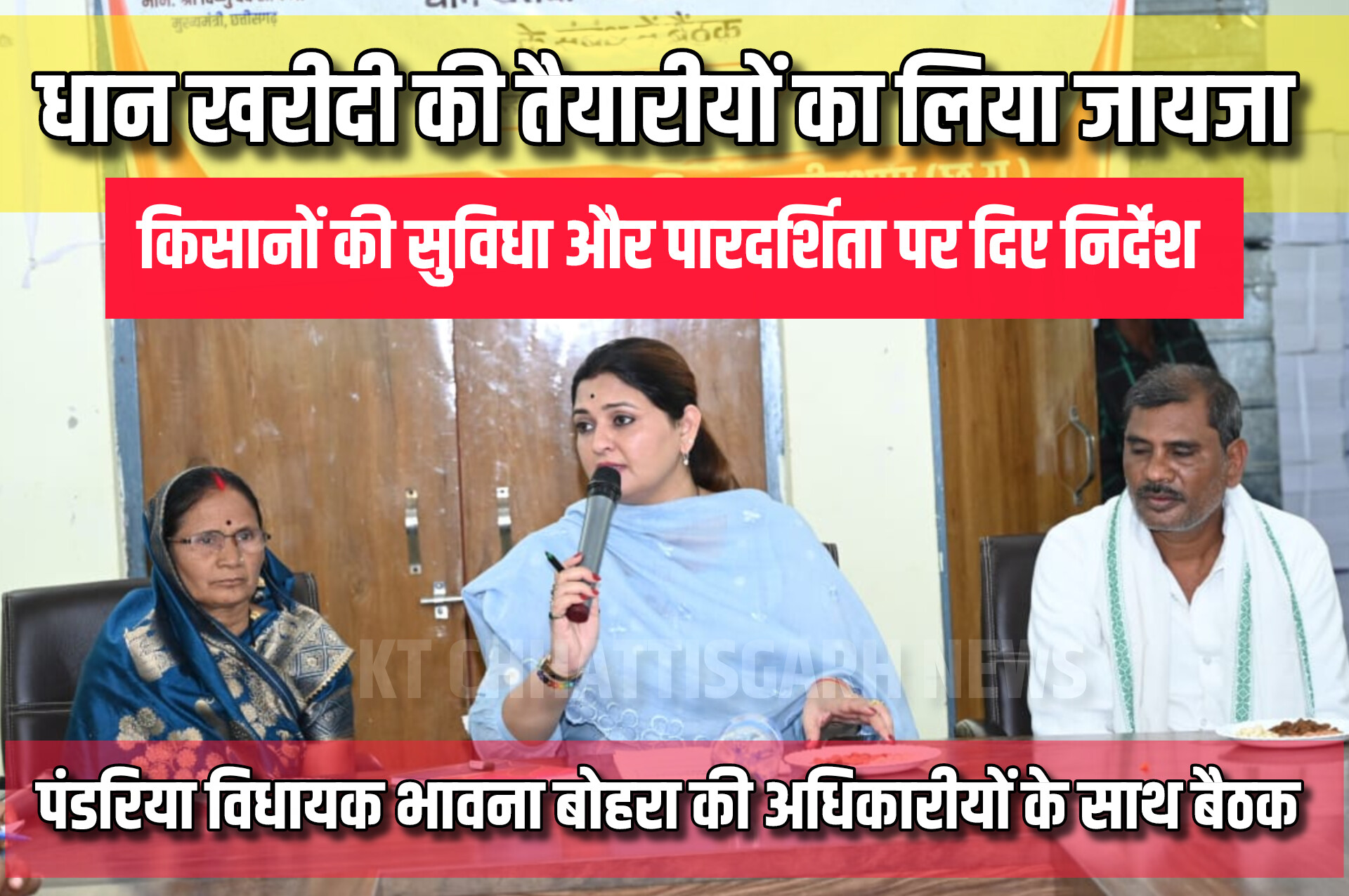 धान खरीदी की तैयारियों का पंडरिया विधायक भावना बोहरा ने लिया जायजा, किसानों की सुविधा और पारदर्शिता पर दिया जोर InShot 20251112 175928764