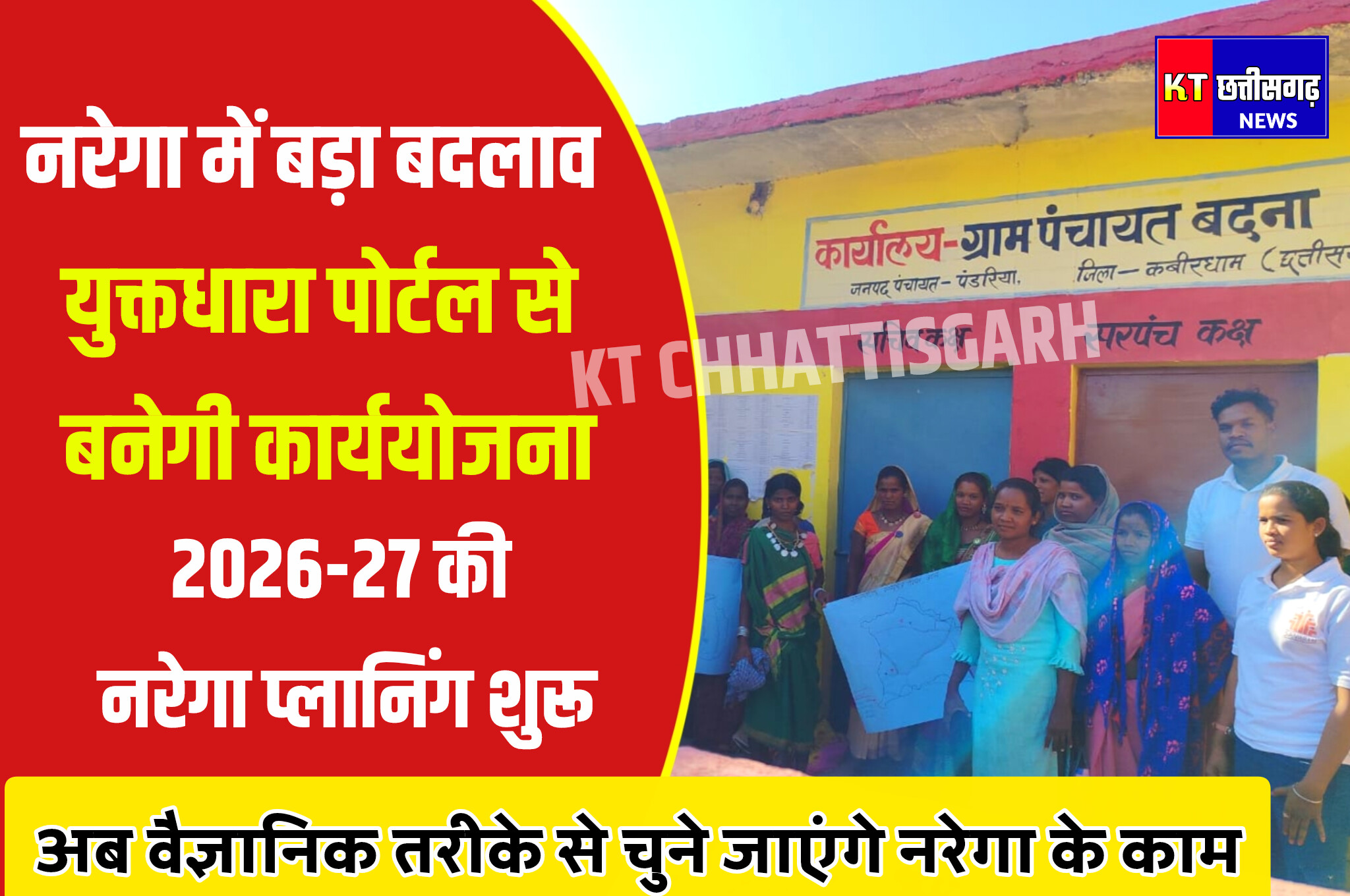 नरेगा में वैज्ञानिक पद्धति से कार्यों का चयन, युक्तधारा पोर्टल से बनेगी 2026-27 की कार्ययोजना InShot 20251217 190644573