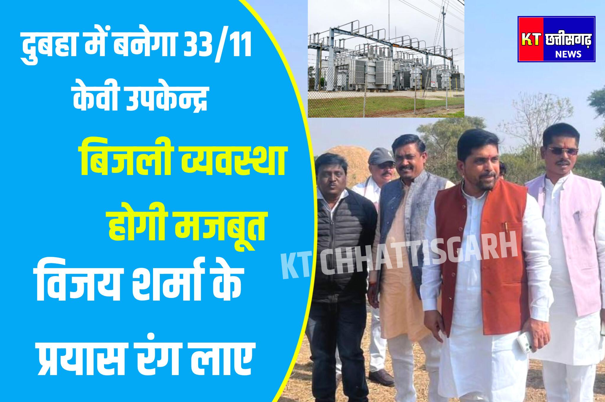 मुख्यमंत्री अधोसंरचना मद से मिली स्वीकृति, किसानों की लो-वोल्टेज और फाल्ट समस्या से मिलेगा राहत InShot 20251218 095119477