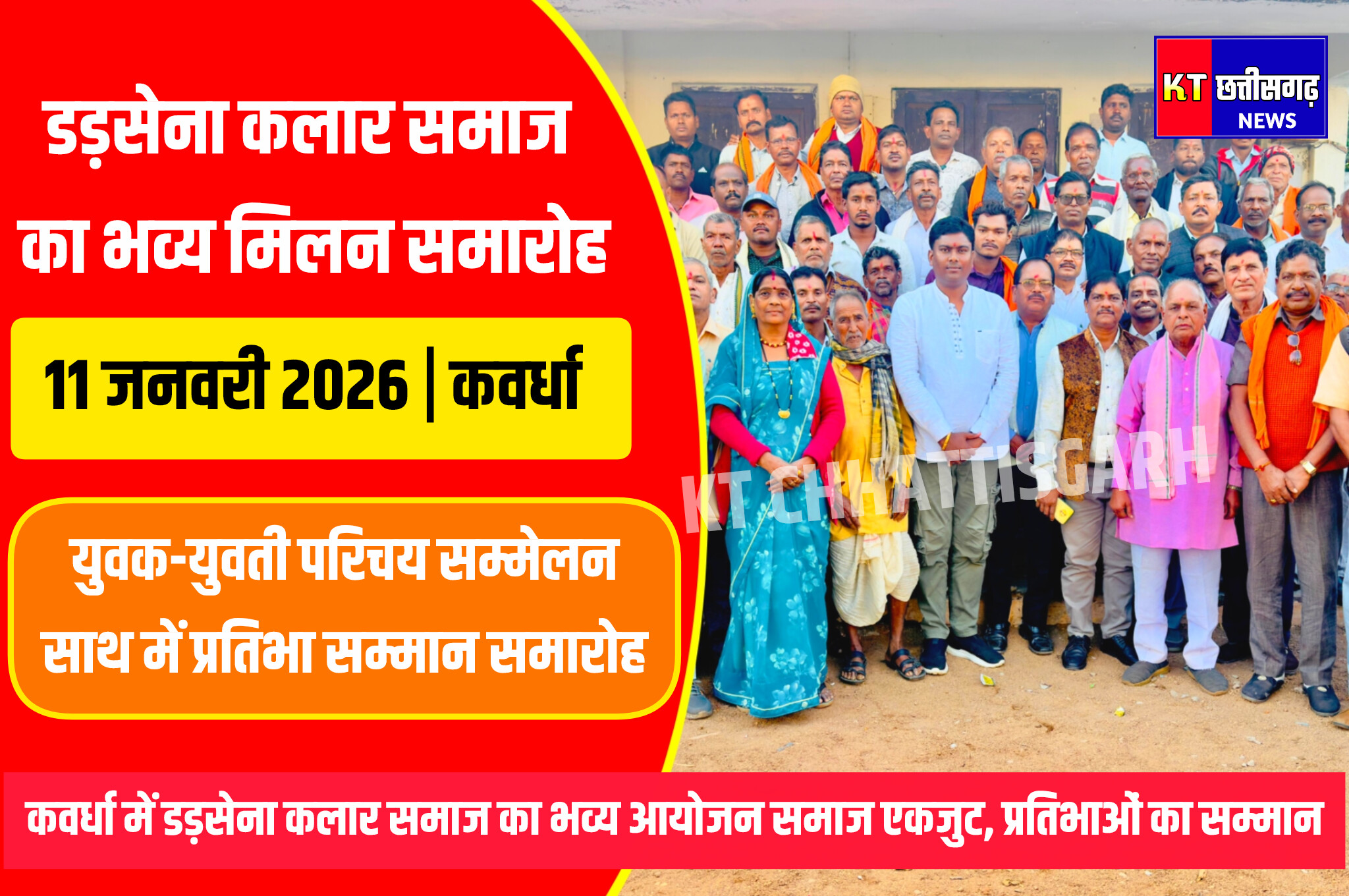 डड़सेना कलार समाज का भव्य पारिवारिक मिलन समारोह 11 जनवरी 2026 को InShot 20251220 094937641