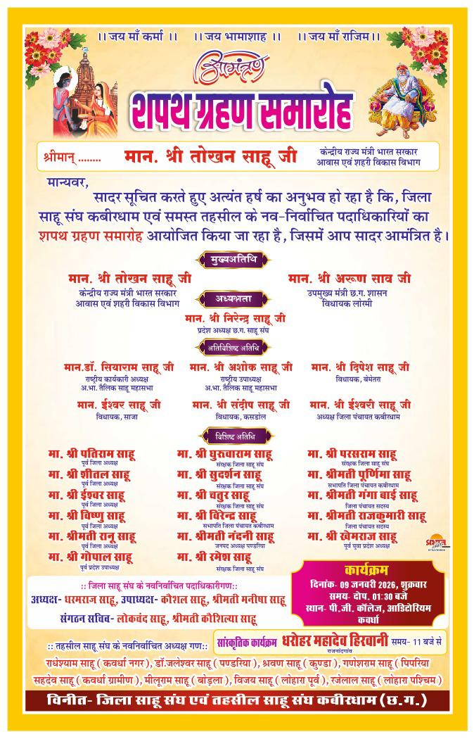 कबीरधाम जिला साहू संघ के नवनिर्वाचित पदाधिकारियों का शपथ ग्रहण समारोह 9 जनवरी को IMG 20260107 WA0016