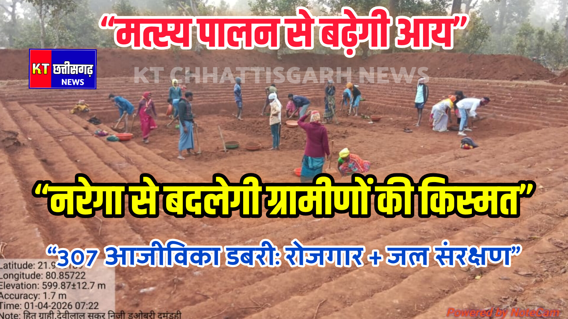 नरेगा से स्वीकृत 307 आजीविका डबरी, 5.64 करोड़ की लागत से बदलेगी ग्रामीणों की तस्वीर InShot 20260106 191037536