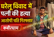 घरेलू विवाद में पत्नी की हत्या, आरोपी पति गिरफ्तार InShot 20260121 184024667