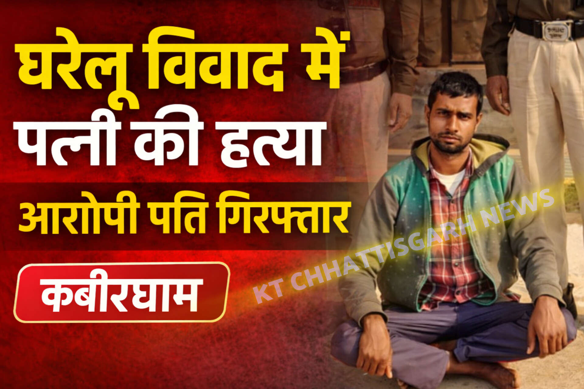 घरेलू विवाद में पत्नी की हत्या, आरोपी पति गिरफ्तार InShot 20260121 184024667