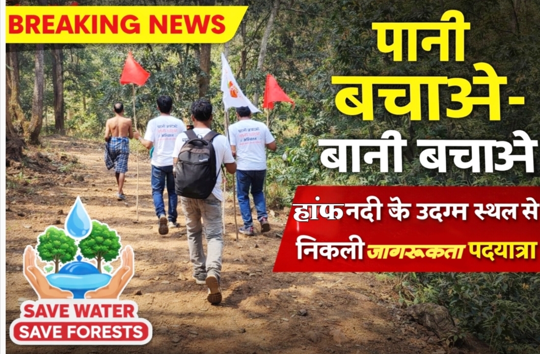 पानी बचाओ-बानी बचाओ अभियान,हॉफ नदी के उद्गम स्थल से पदयात्रा शुरू IMG 20260222 113432