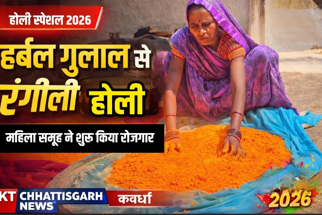 हर्बल गुलाल से रंगीली होगी होली, कबीरधाम की महिलाओं ने खोले आत्मनिर्भरता के नए रास्ते IMG 20260224 190219