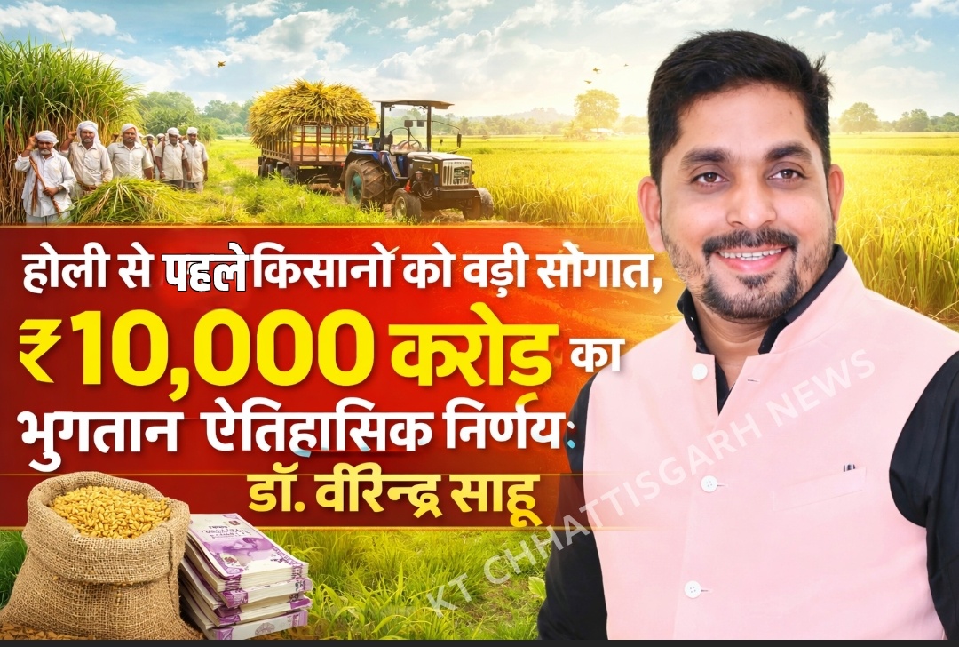 होली से पहले किसानों को बड़ी सौगात, ₹10,000 करोड़ का भुगतान ऐतिहासिक निर्णय: डॉ. वीरेन्द्र साहू Screenshot 20260213 214429