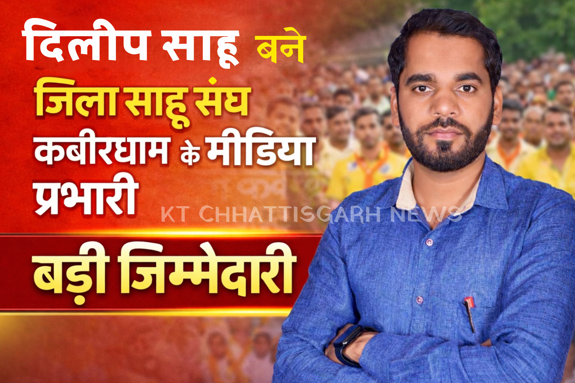 दिलीप साहू बने जिला साहू संघ कबीरधाम के मीडिया प्रभारी InShot 20260316 184437959