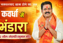 नक्सलवाद समाप्ति के ऐतिहासिक संकल्प पर कवर्धा में हनुमंत भंडारा 2 अप्रैल को InShot 20260401 095411277