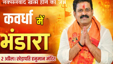 नक्सलवाद समाप्ति के ऐतिहासिक संकल्प पर कवर्धा में हनुमंत भंडारा 2 अप्रैल को InShot 20260401 095411277