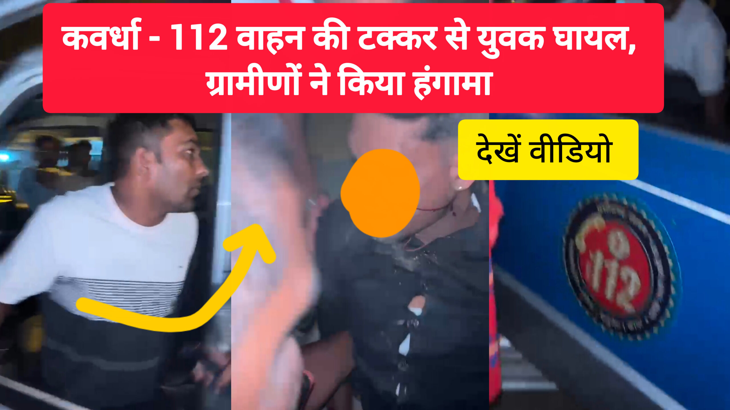 112 वाहन की टक्कर से युवक घायल, ग्रामीणों ने किया हंगामा InShot 20260520 064749762 scaled