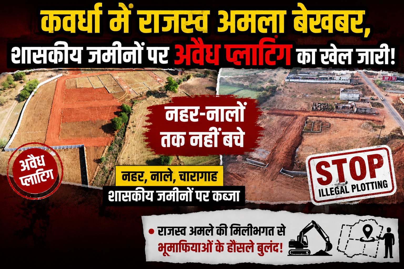 कवर्धा में राजस्व अमला बेखबर, शासकीय जमीनों पर अवैध प्लाटिंग का खेल जारी file 00000000384c71fabdeebade995556e5