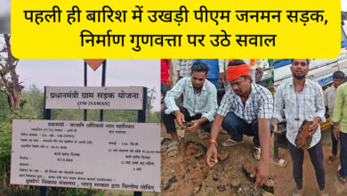 पहली ही बारिश में उखड़ी पीएम जनमन सड़क, निर्माण गुणवत्ता पर उठे सवाल InShot 20260708 214245716