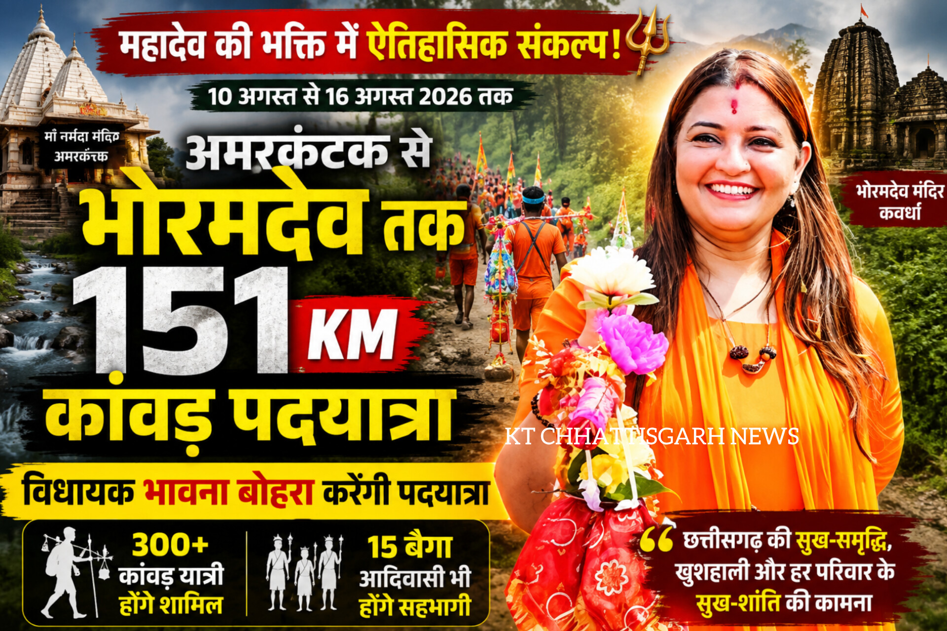 10 अगस्त से शुरू होगी यात्रा, 300 से अधिक कांवड़ यात्री होंगे शामिल; 15 बैगा आदिवासी भी बनेंगे सहभागी InShot 20260808 200630968
