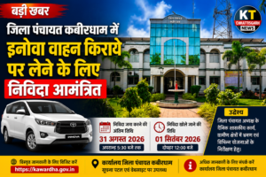 जिला पंचायत कबीरधाम में इनोवा वाहन किराये पर लेने निविदा आमंत्रित file 000000008ce482118ed15eed5196b1c3