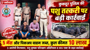 कुकदूर पुलिस की पशु तस्करी पर बड़ी कार्रवाई, 5 भैंस और पिकअप जब्त file 00000000da608208835a16d67be9b3ed