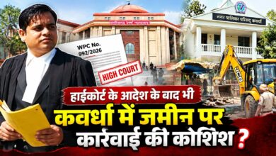 कवर्धा में सड़क चौड़ीकरण विवाद को लेकर हाईकोर्ट के आदेश पर उठे सवाल IMG 20260930 WA0001