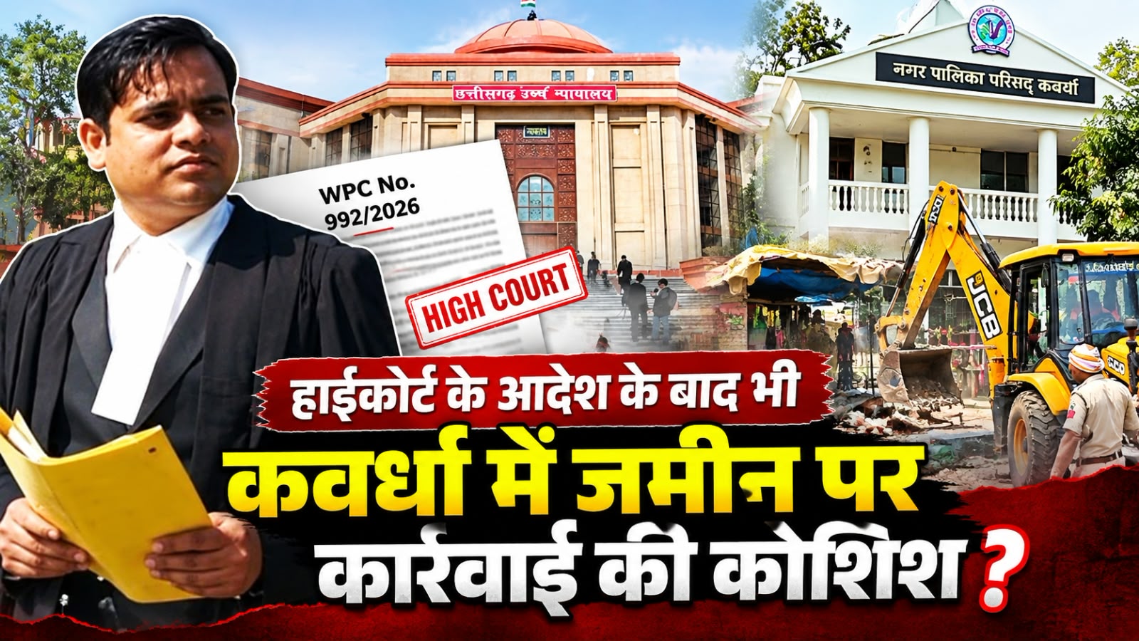 कवर्धा में सड़क चौड़ीकरण विवाद को लेकर हाईकोर्ट के आदेश पर उठे सवाल IMG 20260930 WA0001